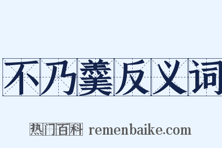 不乃羹反义词是什么意思的图片